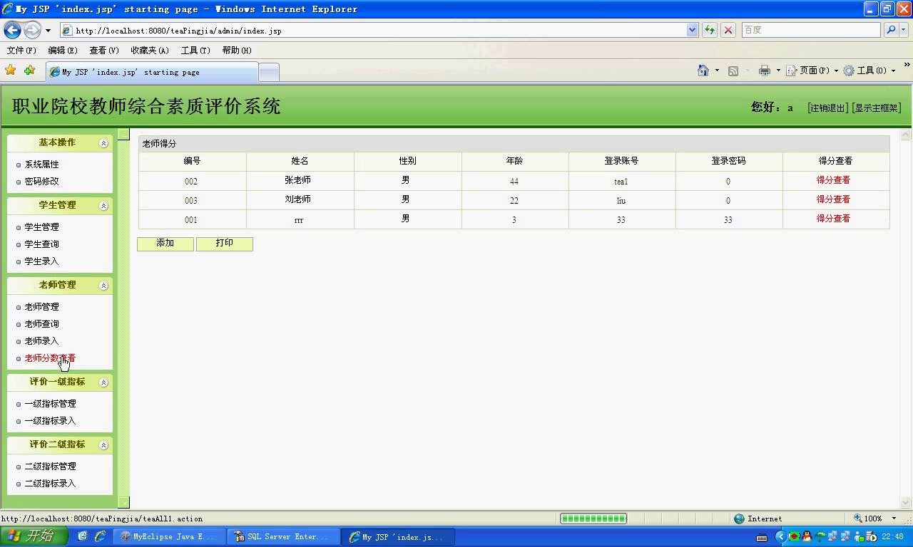 jsp072web的教师教学质量评价系统评教系统【SSH】mysql